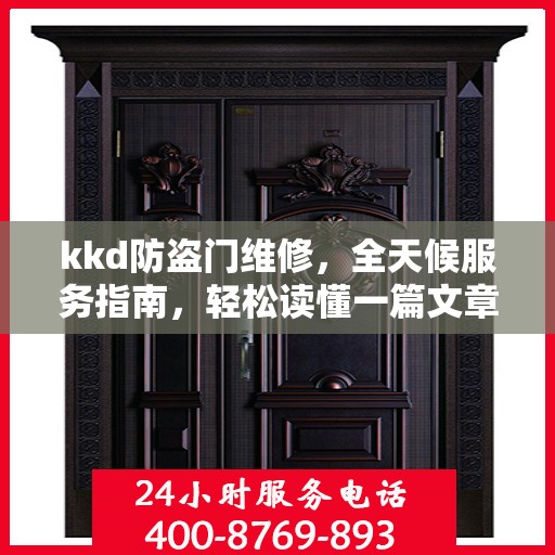 kkd防盗门维修，全天候服务指南，轻松读懂一篇文章
