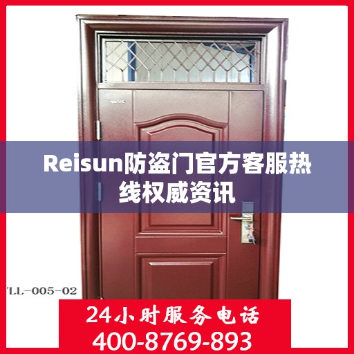 Reisun防盗门官方客服热线权威资讯