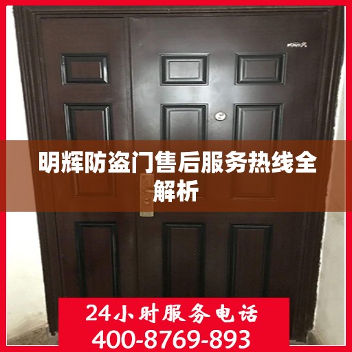 明辉防盗门售后服务热线全解析
