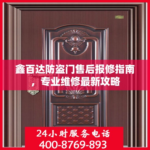 鑫百达防盗门售后报修指南，专业维修最新攻略