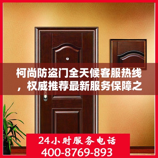 柯尚防盗门全天候客服热线，权威推荐最新服务保障之门