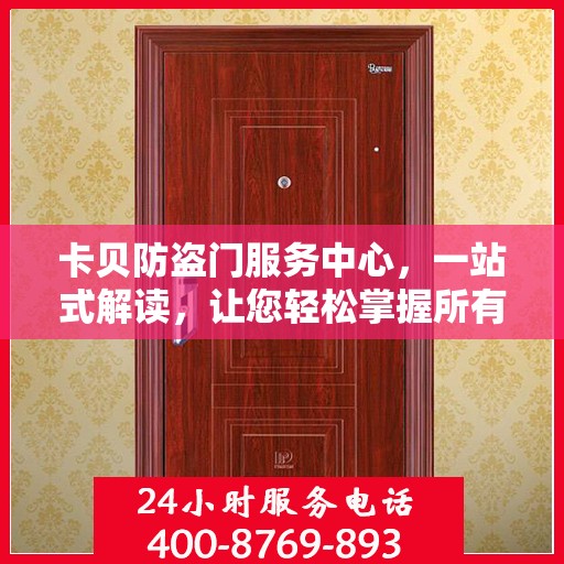 卡贝防盗门服务中心，一站式解读，让您轻松掌握所有细节
