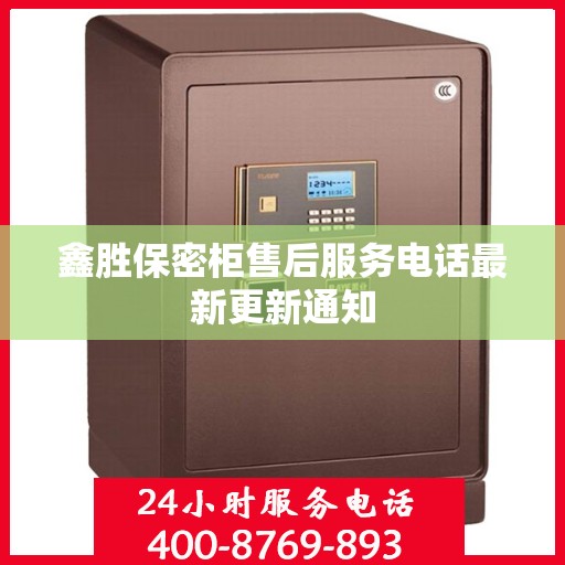 鑫胜保密柜售后服务电话最新更新通知