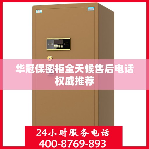 华冠保密柜全天候售后电话权威推荐
