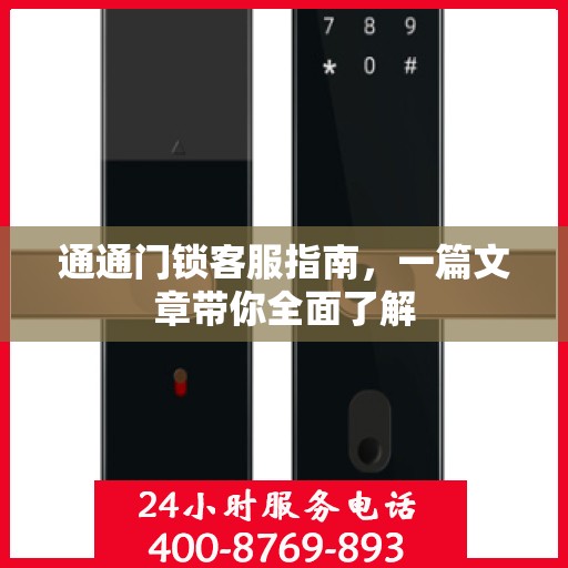 通通门锁客服指南，一篇文章带你全面了解