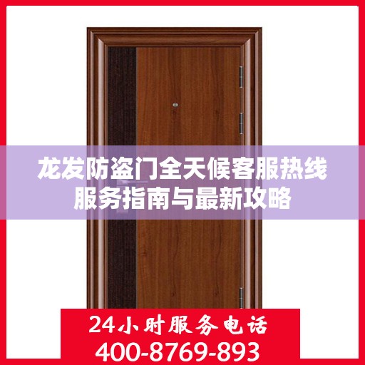 龙发防盗门全天候客服热线服务指南与最新攻略