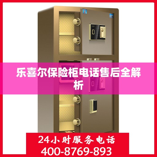 乐喜尔保险柜电话售后全解析