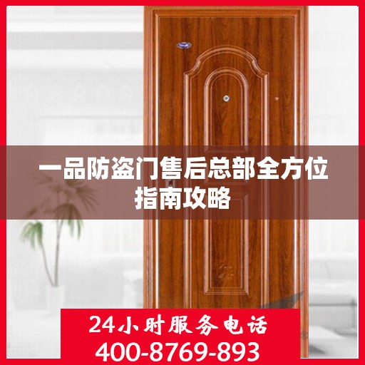 一品防盗门售后总部全方位指南攻略