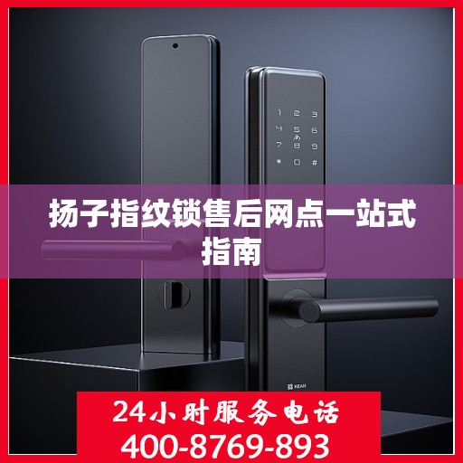 扬子指纹锁售后网点一站式指南