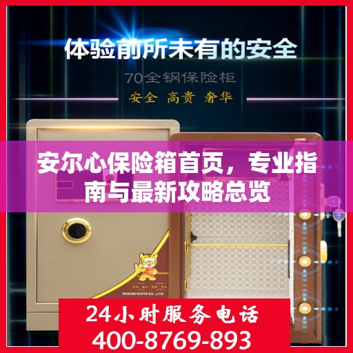 安尔心保险箱首页，专业指南与最新攻略总览
