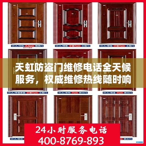 天虹防盗门维修电话全天候服务，权威维修热线随时响应
