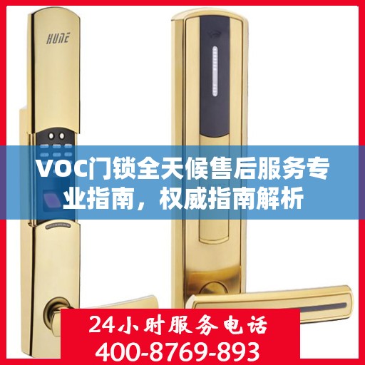 VOC门锁全天候售后服务专业指南，权威指南解析