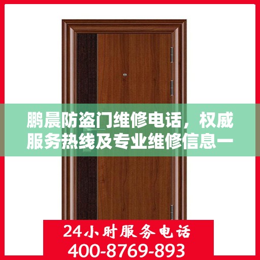 鹏晨防盗门维修电话，权威服务热线及专业维修信息一览
