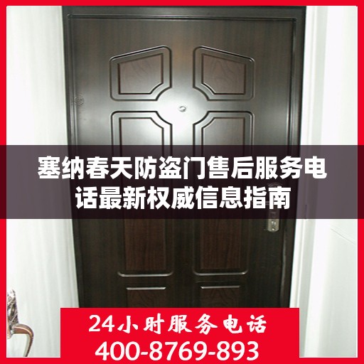 塞纳春天防盗门售后服务电话最新权威信息指南