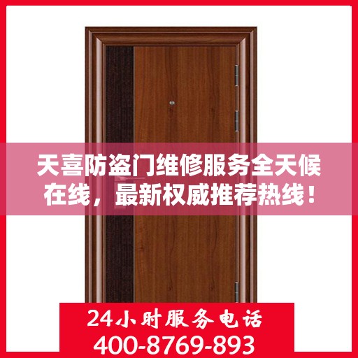 天喜防盗门维修服务全天候在线，最新权威推荐热线！