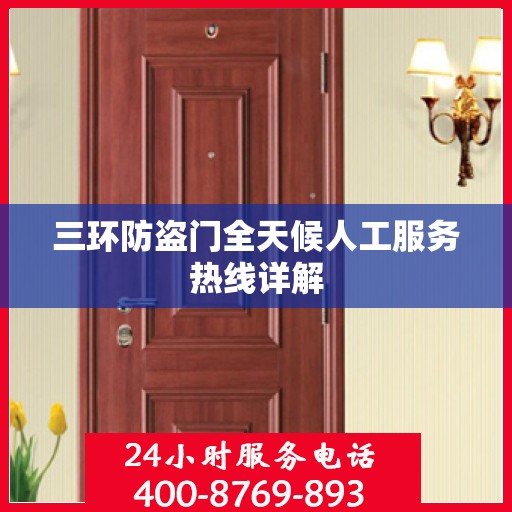 三环防盗门全天候人工服务热线详解