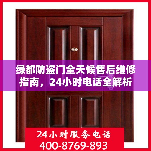 绿都防盗门全天候售后维修指南，24小时电话全解析
