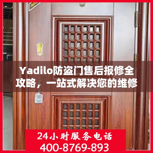 Yadilo防盗门售后报修全攻略，一站式解决您的维修问题