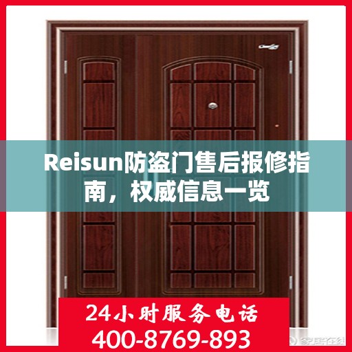 Reisun防盗门售后报修指南，权威信息一览