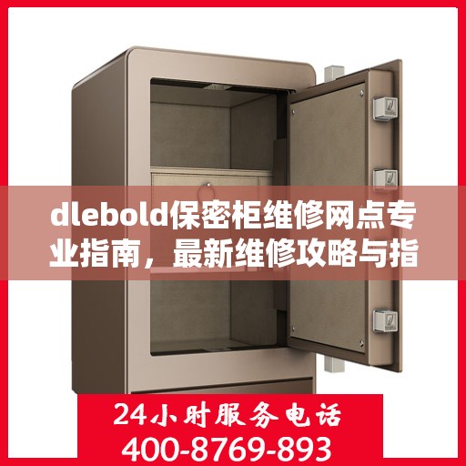 dlebold保密柜维修网点专业指南，最新维修攻略与指南