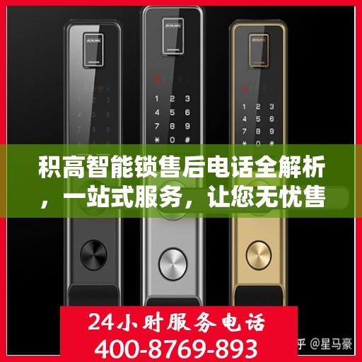 积高智能锁售后电话全解析，一站式服务，让您无忧售后