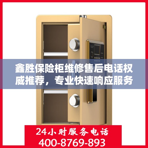 鑫胜保险柜维修售后电话权威推荐，专业快速响应服务