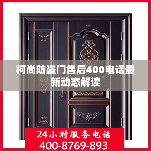 柯尚防盗门售后400电话最新动态解读