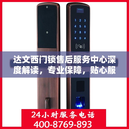 达文西门锁售后服务中心深度解读，专业保障，贴心服务