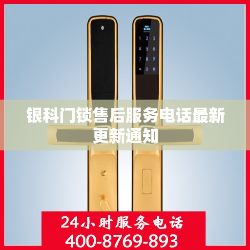银科门锁售后服务电话最新更新通知