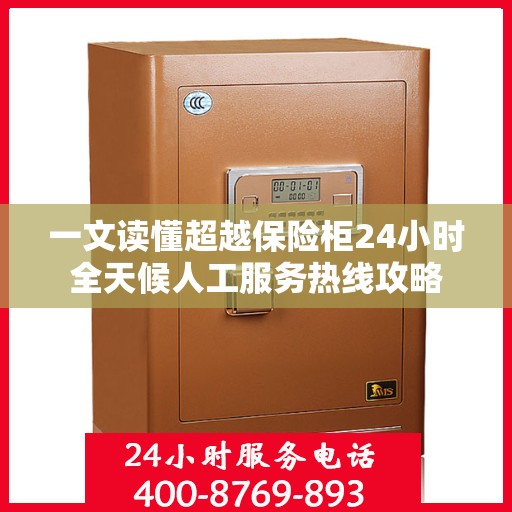 一文读懂超越保险柜24小时全天候人工服务热线攻略