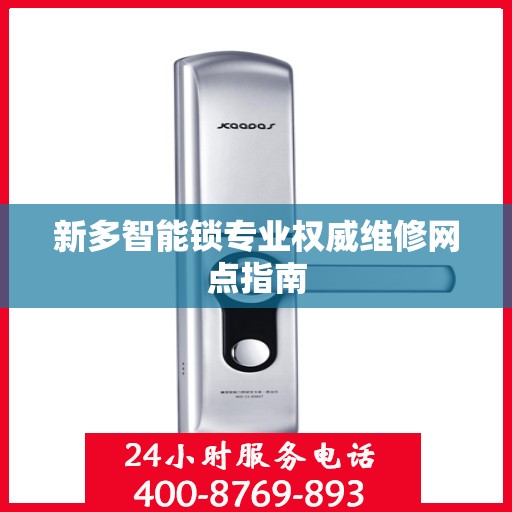新多智能锁专业权威维修网点指南
