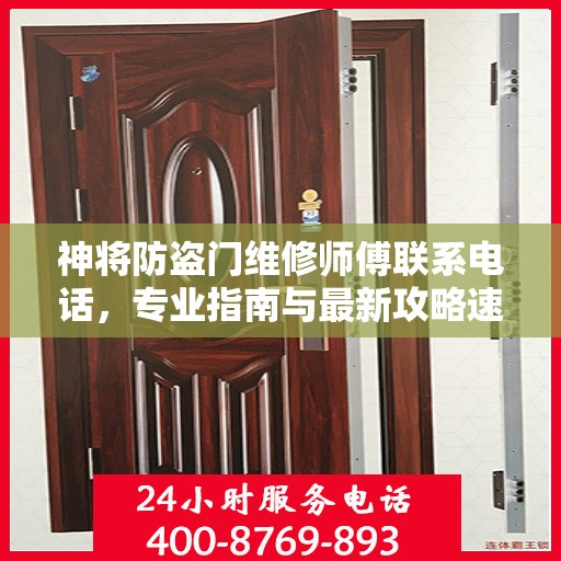 神将防盗门维修师傅联系电话，专业指南与最新攻略速递
