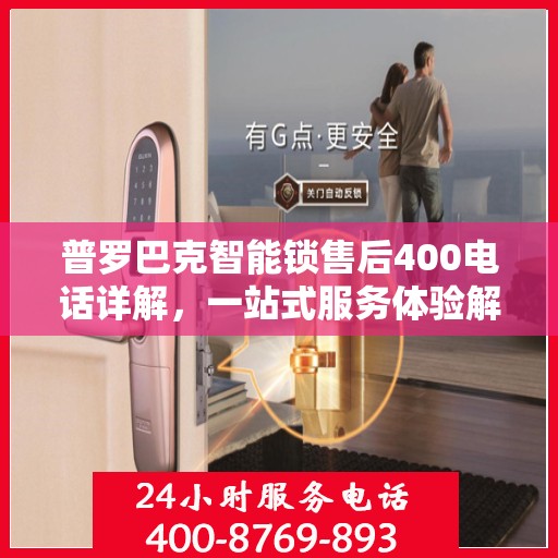 普罗巴克智能锁售后400电话详解，一站式服务体验解读