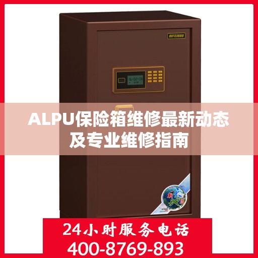 ALPU保险箱维修最新动态及专业维修指南