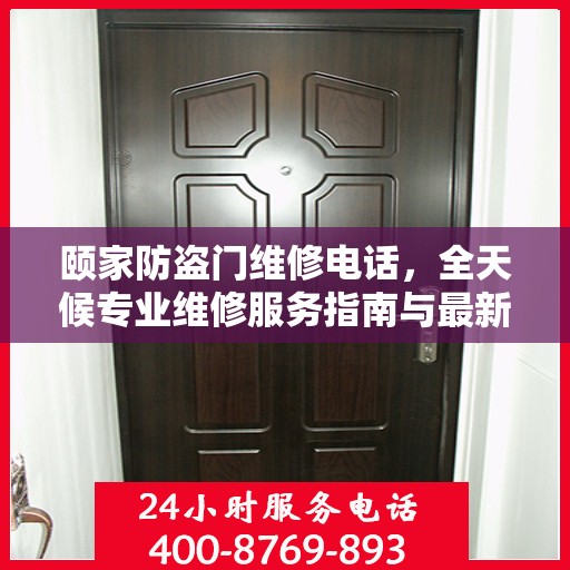 颐家防盗门维修电话，全天候专业维修服务指南与最新攻略