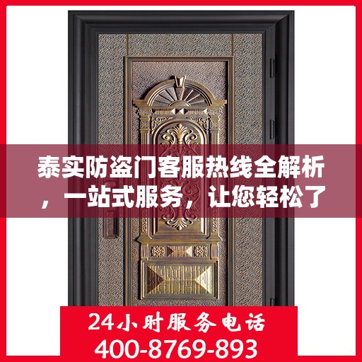 泰实防盗门客服热线全解析，一站式服务，让您轻松了解无忧！