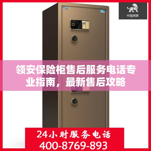 领安保险柜售后服务电话专业指南，最新售后攻略