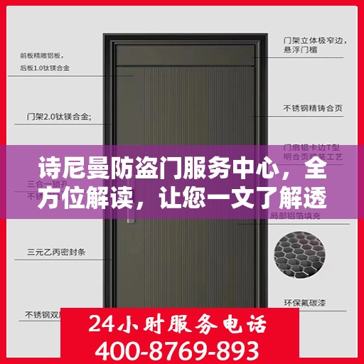 诗尼曼防盗门服务中心，全方位解读，让您一文了解透彻