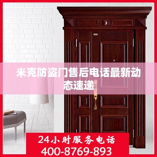 米克防盗门售后电话最新动态速递