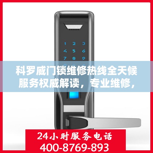 科罗威门锁维修热线全天候服务权威解读，专业维修，快速响应！