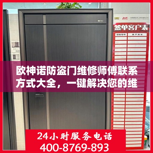 欧神诺防盗门维修师傅联系方式大全，一键解决您的维修需求