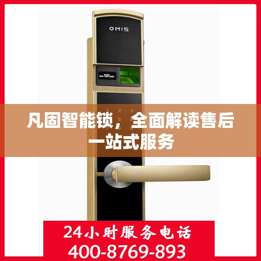 凡固智能锁，全面解读售后一站式服务