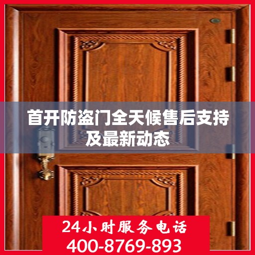 首开防盗门全天候售后支持及最新动态