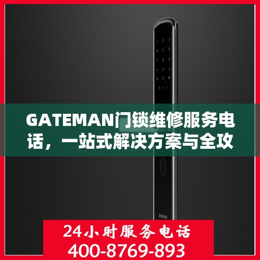 GATEMAN门锁维修服务电话，一站式解决方案与全攻略