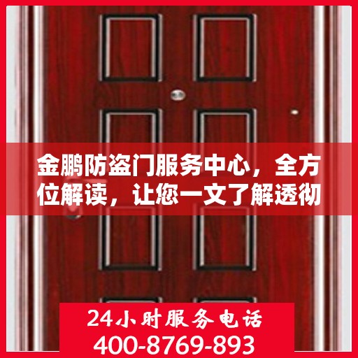 金鹏防盗门服务中心，全方位解读，让您一文了解透彻