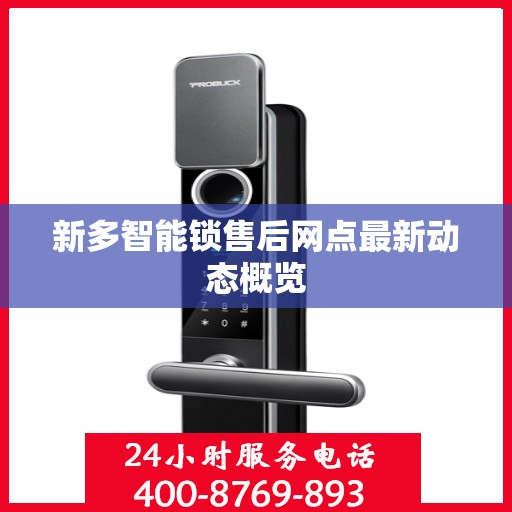 新多智能锁售后网点最新动态概览
