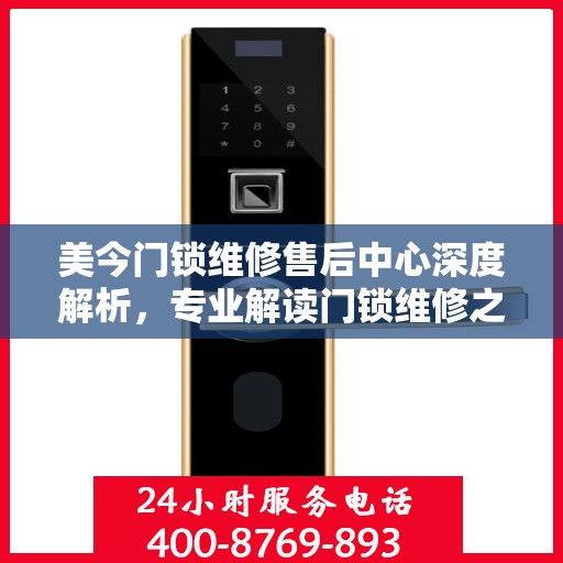 美今门锁维修售后中心深度解析，专业解读门锁维修之道