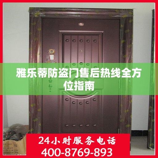 雅乐蒂防盗门售后热线全方位指南