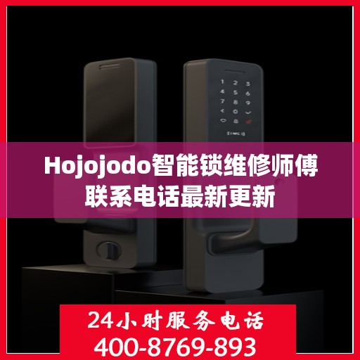 Hojojodo智能锁维修师傅联系电话最新更新