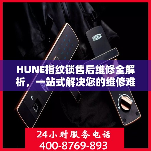 HUNE指纹锁售后维修全解析，一站式解决您的维修难题